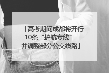 高考期间成都将开行10条“护航专线” 并调整部分公交线路
