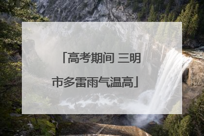 高考期间 三明市多雷雨气温高