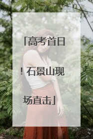 高考首日！石景山现场直击