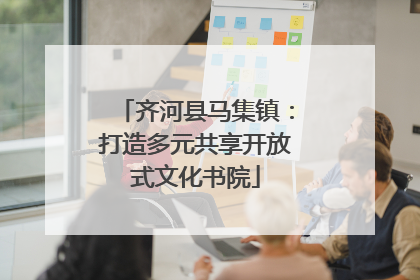 齐河县马集镇：打造多元共享开放式文化书院