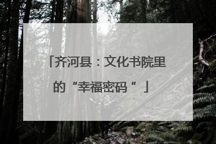 齐河县:文化书院里的“幸福密码 ”