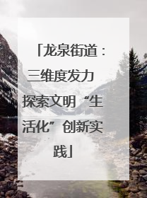 龙泉街道：三维度发力 探索文明“生活化”创新实践