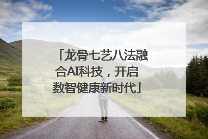龙骨七艺八法融合AI科技，开启数智健康新时代
