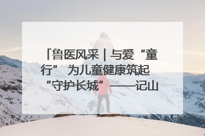 鲁医风采｜与爱“童行” 为儿童健康筑起“守护长城”——记山东省立第三医院儿科主任、主任医师马燕
