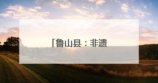 鲁山县：非遗槲坠俏端午