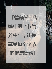 鹤颜堂：传统中医“节气养生”，让你享受每个季节的健康馈赠