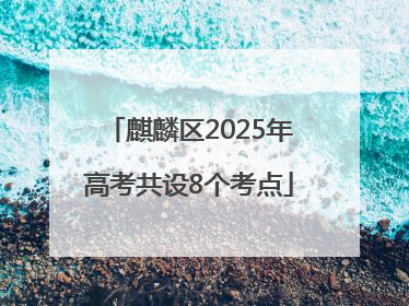 麒麟区2025年高考共设8个考点