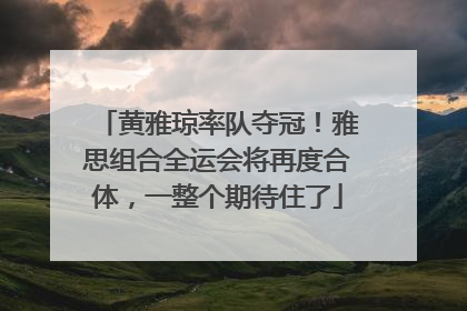 黄雅琼率队夺冠！雅思组合全运会将再度合体，一整个期待住了