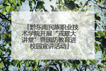 黔东南民族职业技术学院开展“戎耀大讲堂”暨国防教育进校园宣讲活动