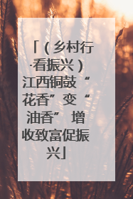 （乡村行·看振兴）江西铜鼓“花香”变“油香” 增收致富促振兴