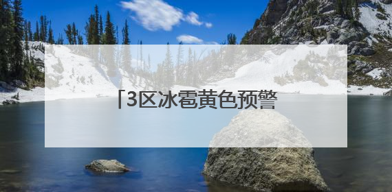 3区冰雹黄色预警！北京13区雷电预警，下班早回家