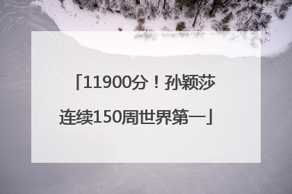 11900分！孙颖莎连续150周世界第一
