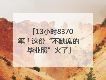 13小时8370笔！这份“不缺席的毕业照”火了