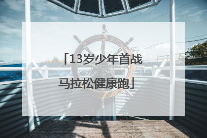 13岁少年首战马拉松健康跑