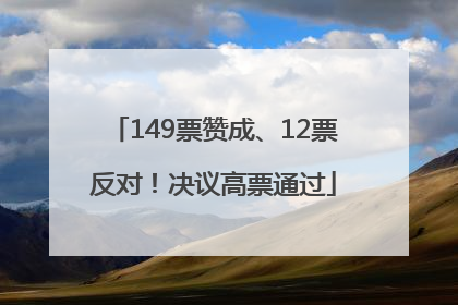 149票赞成、12票反对！决议高票通过