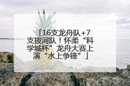 16支龙舟队+7支拔河队！怀柔“科学城杯”龙舟大赛上演“水上争锋”
