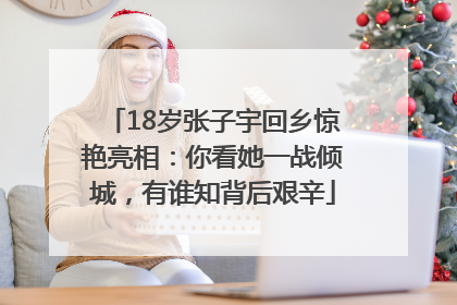 18岁张子宇回乡惊艳亮相：你看她一战倾城，有谁知背后艰辛