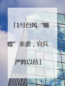 1号台风“蝴蝶”来袭，官兵严阵以待