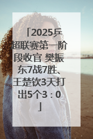 2025乒超联赛第一阶段收官 樊振东7战7胜、王楚钦3天打出5个3∶0