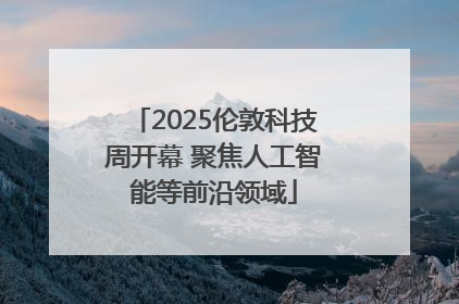 2025伦敦科技周开幕 聚焦人工智能等前沿领域