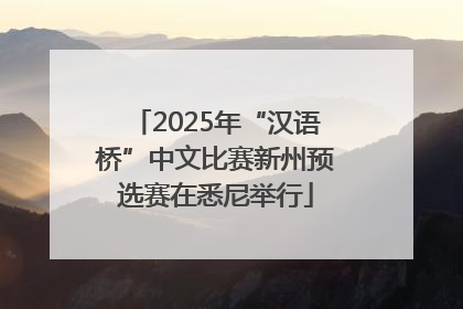 2025年“汉语桥”中文比赛新州预选赛在悉尼举行