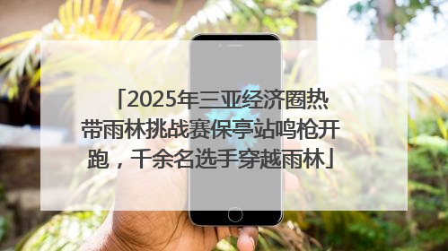 2025年三亚经济圈热带雨林挑战赛保亭站鸣枪开跑，千余名选手穿越雨林