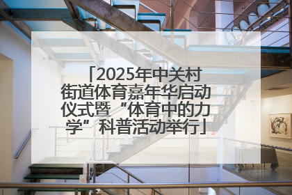 2025年中关村街道体育嘉年华启动仪式暨“体育中的力学”科普活动举行