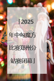 2025年中匈魔方比赛郑州分站赛闭幕