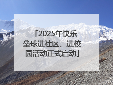 2025年快乐垒球进社区、进校园活动正式启动