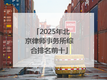 2025年北京律师事务所综合排名前十
