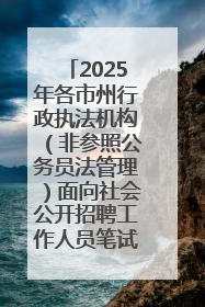 2025年各市州行政执法机构（非参照公务员法管理）面向社会公开招聘工作人员笔试加分人员公示
