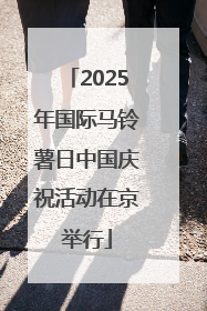 2025年国际马铃薯日中国庆祝活动在京举行