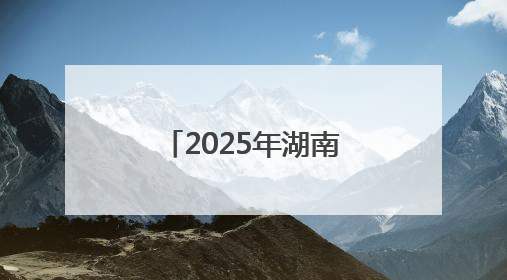 2025年湖南省和美乡村篮球大赛（村 BA）郴州市选拔赛闭幕