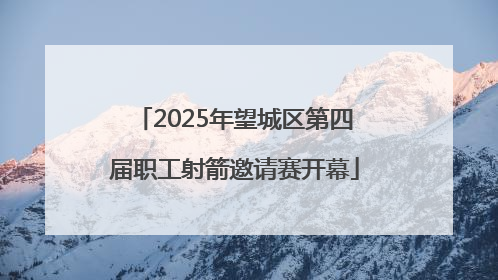 2025年望城区第四届职工射箭邀请赛开幕