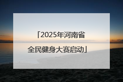 2025年河南省全民健身大赛启动