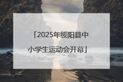 2025年绥阳县中小学生运动会开幕