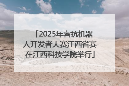 2025年睿抗机器人开发者大赛江西省赛在江西科技学院举行