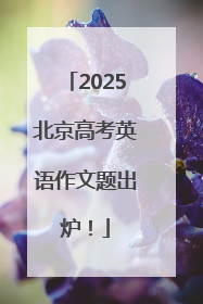 2025北京高考英语作文题出炉！