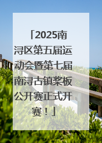 2025南浔区第五届运动会暨第七届南浔古镇桨板公开赛正式开赛！
