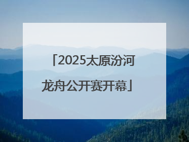 2025太原汾河龙舟公开赛开幕
