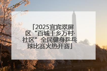 2025宜宾翠屏区“百城千乡万村·社区”全民健身乒乓球比赛火热开赛