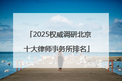 2025权威调研北京十大律师事务所排名