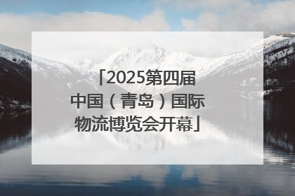 2025第四届中国（青岛）国际物流博览会开幕