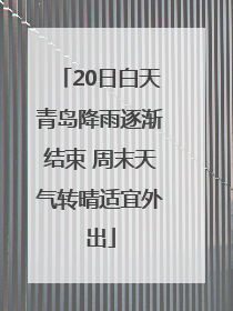 20日白天青岛降雨逐渐结束 周末天气转晴适宜外出