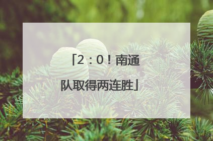 2：0！南通队取得两连胜