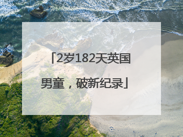 2岁182天英国男童，破新纪录