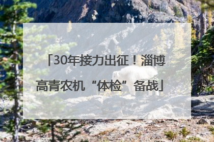 30年接力出征！淄博高青农机“体检”备战