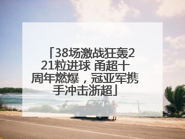 38场激战狂轰221粒进球 甬超十周年燃爆，冠亚军携手冲击浙超