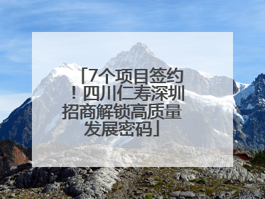 7个项目签约！四川仁寿深圳招商解锁高质量发展密码