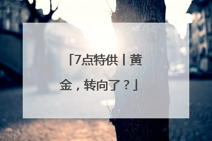 7点特供丨黄金，转向了？